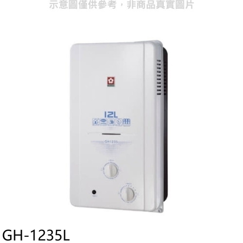 櫻花【GH-1235L】12公升ABS防空燒RF式LPG熱水器桶裝瓦斯(全省安裝)(送5%購物金)