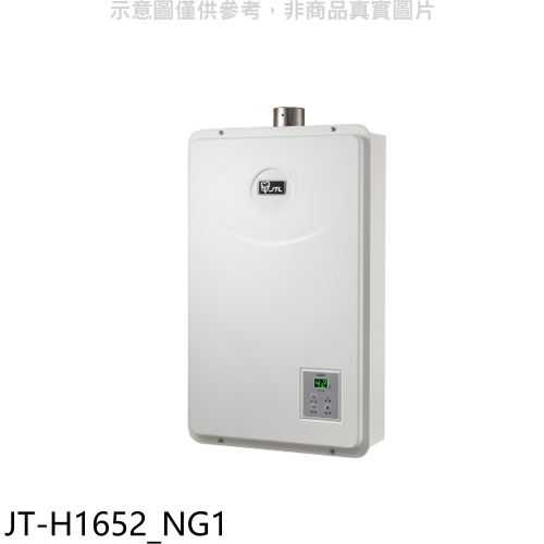 喜特麗【JT-H1652_NG1】16公升FE式強制排氣FE式熱水器(全省安裝)(7-11商品卡1200元)