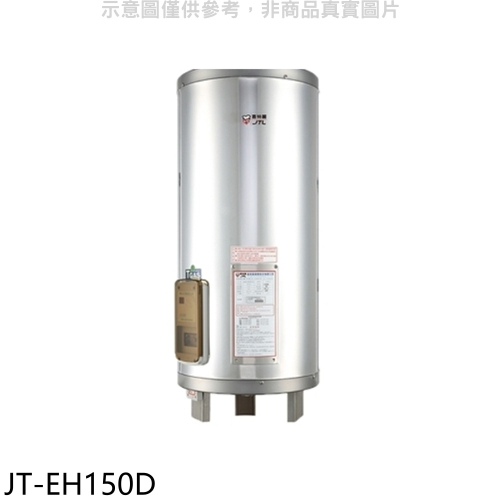 喜特麗【JT-EH150D】50加侖直立落地款熱水器(全省安裝)(7-11商品卡2600元)