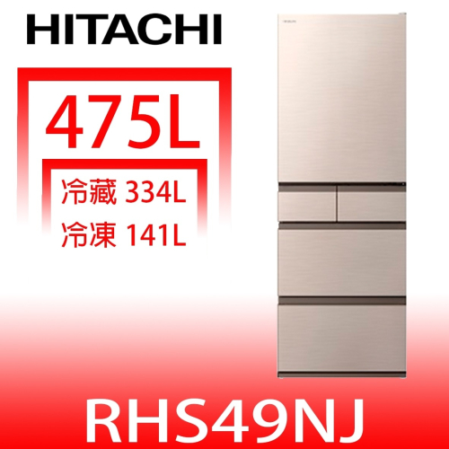 日立家電【RHS49NJCNX】475公升五門(與RHS49NJ同款)冰箱(含標準安裝)(陶板屋券3張)