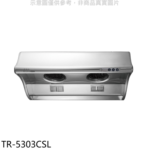 莊頭北【TR-5303CSL】80公分斜背式排油煙機(全省安裝)(7-11商品卡200元)