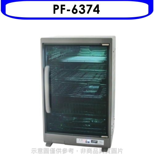 友情牌【PF-6374】四層紫外線烘碗機