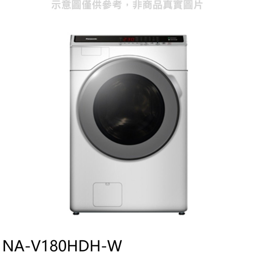 Panasonic國際牌【NA-V180HDH-W】18KG滾筒洗脫烘洗衣機(含標準安裝)