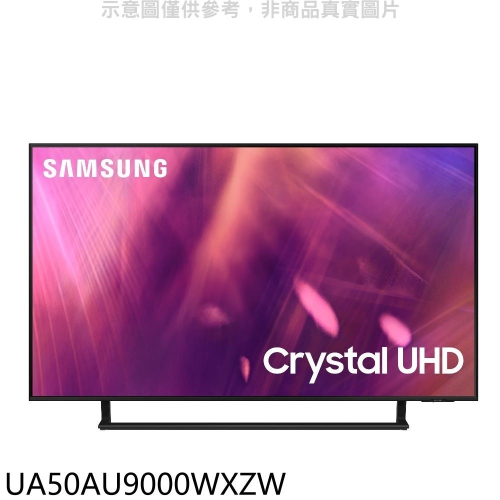 三星【UA50AU9000WXZW】50吋4K電視(含標準安裝)