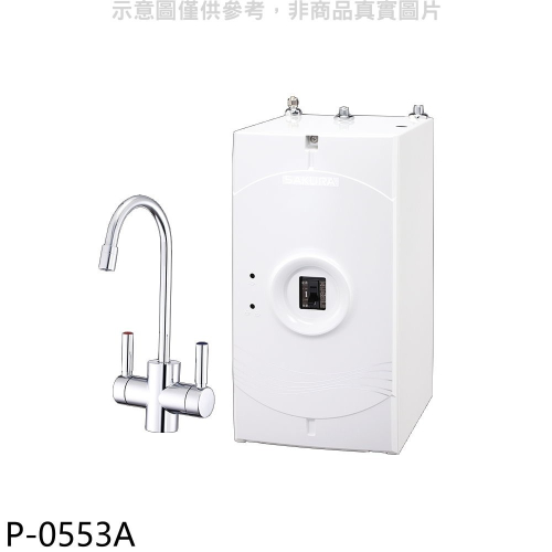 櫻花【P-0553A】加熱器(與P0623同款)淨水器(全省安裝)(送5%購物金)
