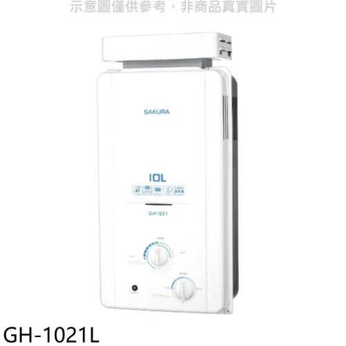 櫻花【GH-1021L】10公升抗風型ABS防空燒RF式LPG熱水器桶裝瓦斯(全省安裝)(送5%購物金)