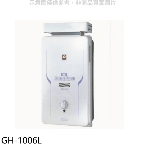 櫻花【GH-1006L】10公升抗風RF式LPG熱水器桶裝瓦斯(全省安裝)(送5%購物金)