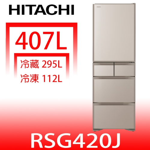 日立家電【RSG420JXN】407公升五門(與RSG420J同款)冰箱(含標準安裝)(回函贈)