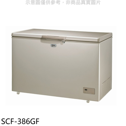 SANLUX台灣三洋【SCF-386GF】386公升臥式冷凍櫃