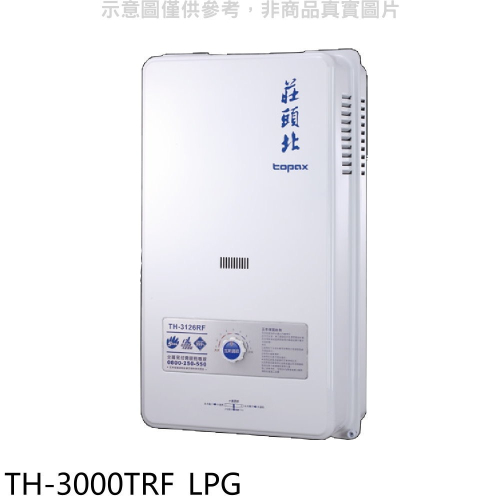 莊頭北【TH-3000TRF_LPG】10公升屋外13排RF式熱水器桶裝瓦斯(全省安裝)(7-11 300元)