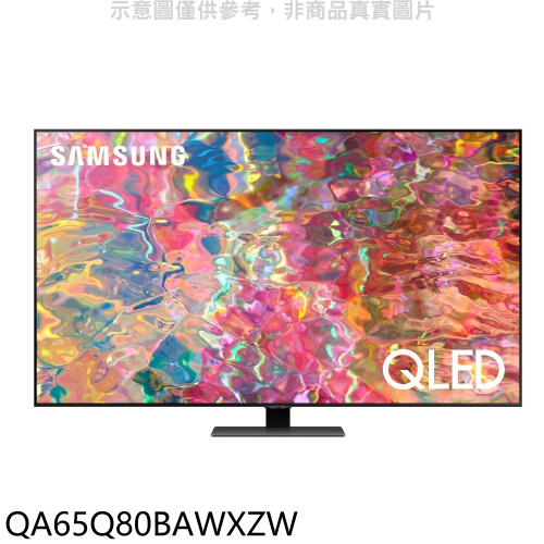 三星【QA65Q80BAWXZW】65吋QLED4K電視(含標準安裝)