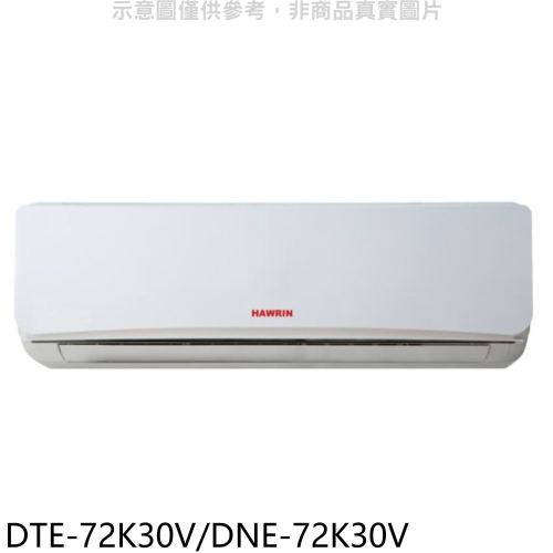華菱【DTE-72K30V/DNE-72K30V】定頻分離式冷氣11坪 FB分享送吸塵器(含標準安裝)