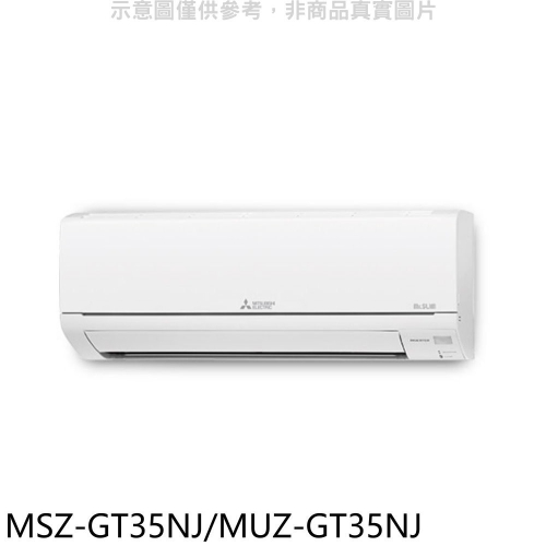 三菱【MSZ-GT35NJ/MUZ-GT35NJ】變頻冷暖GT靜音大師分離式冷氣