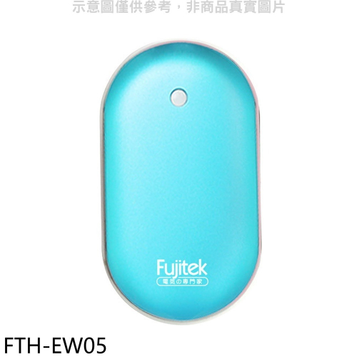 富士電通【FTH-EW05】充電式隨行電暖蛋(顏色隨機出貨)電暖器