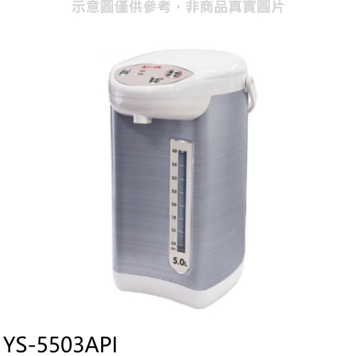 元山【YS-5503API】5公升微電腦熱水瓶