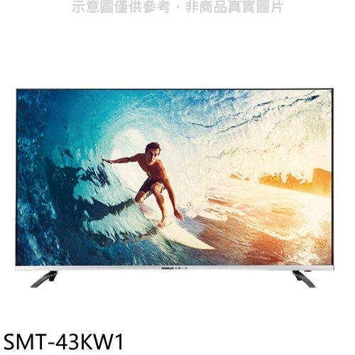 SANLUX台灣三洋【SMT-43KW1】43吋4K聯網電視(無安裝)