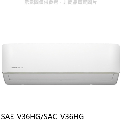 SANLUX台灣三洋【SAE-V36HG/SAC-V36HG】變頻冷暖R32分離式冷氣(含標準安裝)