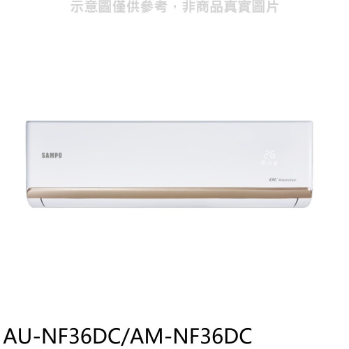 聲寶【AU-NF36DC/AM-NF36DC】變頻冷暖分離式冷氣(含標準安裝)(7-11商品卡900元)