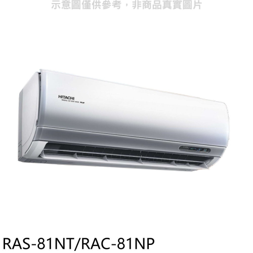 日立【RAS-81NT/RAC-81NP】變頻冷暖分離式冷氣(含標準安裝)