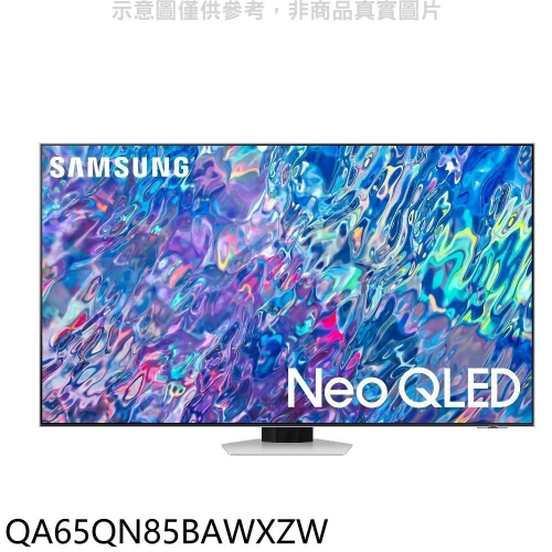 三星【QA65QN85BAWXZW】65吋NeoQLED直下式4K電視(含標準安裝)