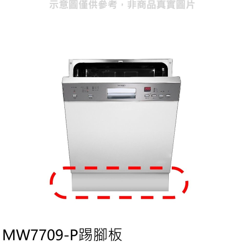 Svago【MW7709-P】洗碗機白色門板與腳踢板廚衛配件