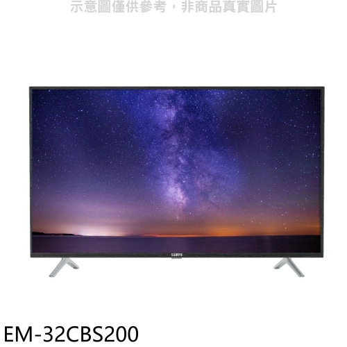 聲寶【EM-32CBS200】32吋電視(無安裝)
