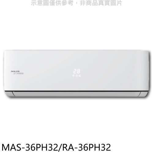 萬士益【MAS-36PH32/RA-36PH32】變頻冷暖分離式冷氣