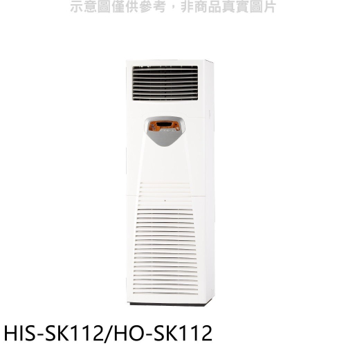 禾聯【HIS-SK112/HO-SK112】變頻正壓式落地箱型分離式冷氣