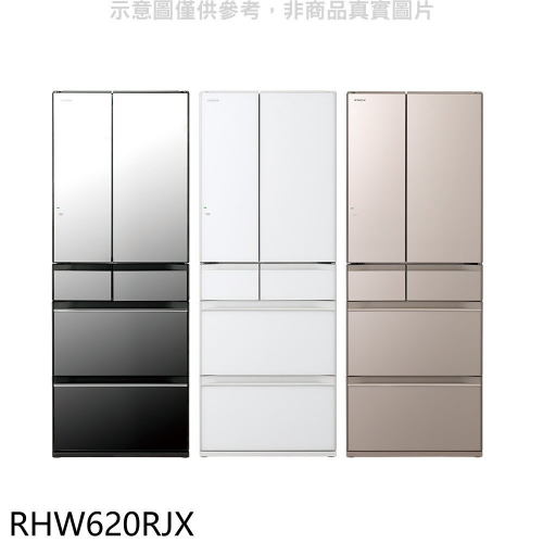 日立家電【RHW620RJX】614公升六門變頻RHW620RJ同款X琉璃鏡冰箱(含標準安裝)(回函贈)