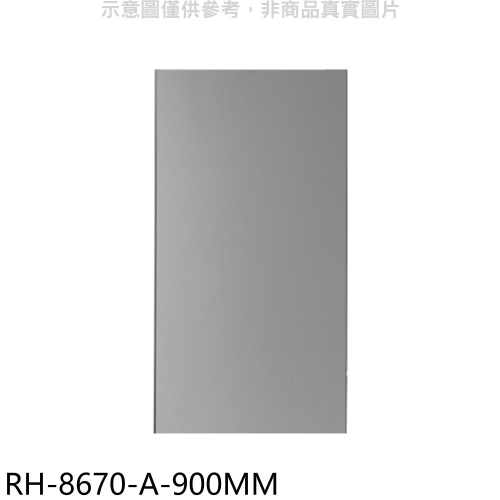 林內【RH-8670-A-900MM】風管罩90公分適用RH-8670/RH-9670排油煙機配件