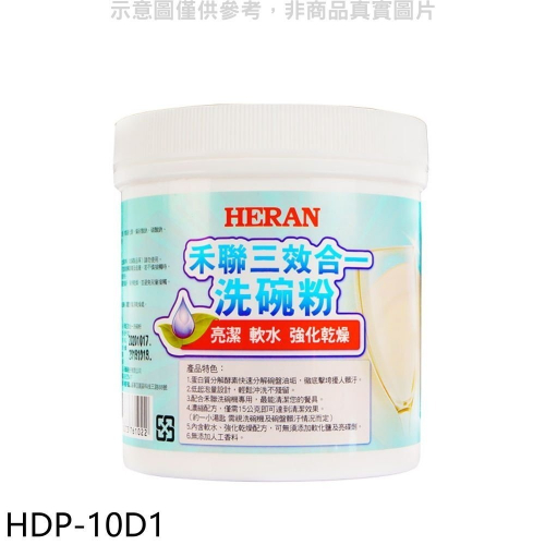 禾聯【HDP-10D1】1000G/罐洗碗粉洗碗機配件