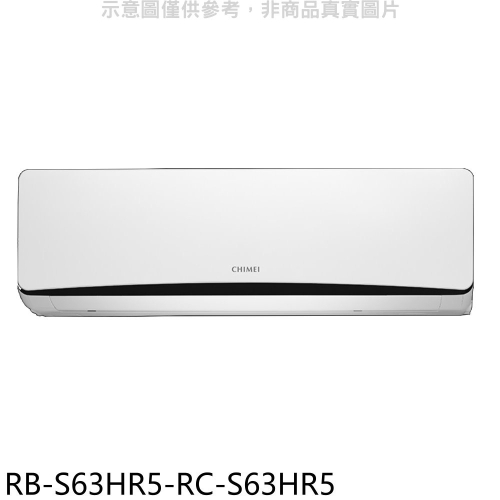 奇美【RB-S63HR5-RC-S63HR5】變頻冷暖分離式冷氣(含標準安裝)
