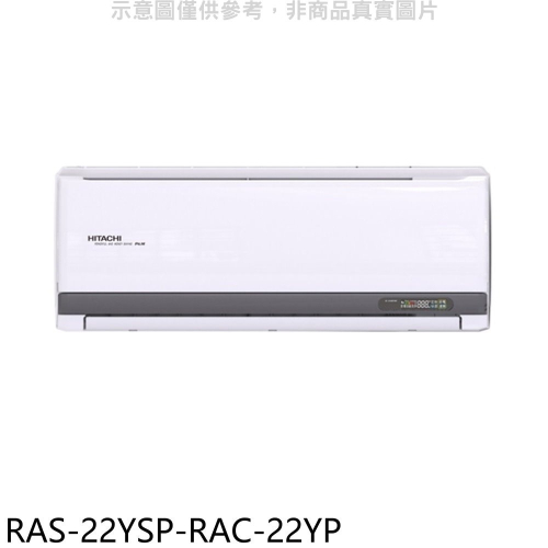 日立江森【RAS-22YSP-RAC-22YP】變頻冷暖分離式冷氣(含標準安裝)
