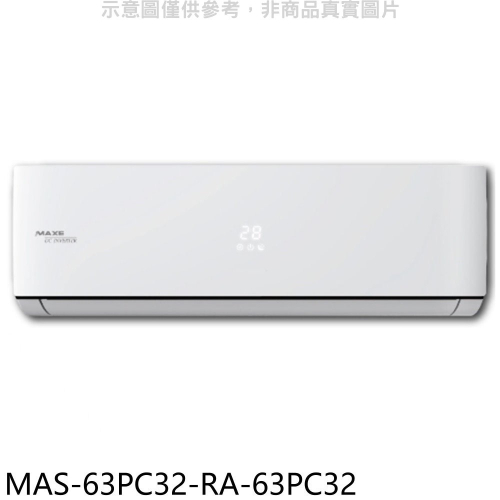 萬士益【MAS-63PC32-RA-63PC32】變頻分離式冷氣(含標準安裝)