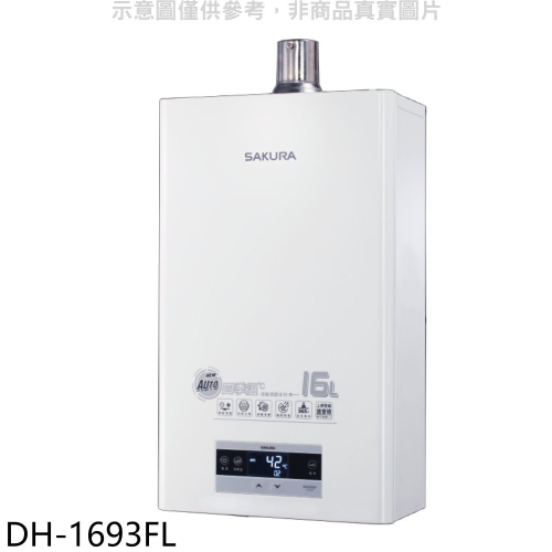 櫻花【DH-1693FL】16L強制排氣FE式LPG熱水器渦輪增壓FE式LPG熱水器(全省安裝)