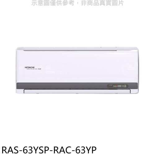 日立江森【RAS-63YSP-RAC-63YP】變頻冷暖分離式冷氣(含標準安裝)