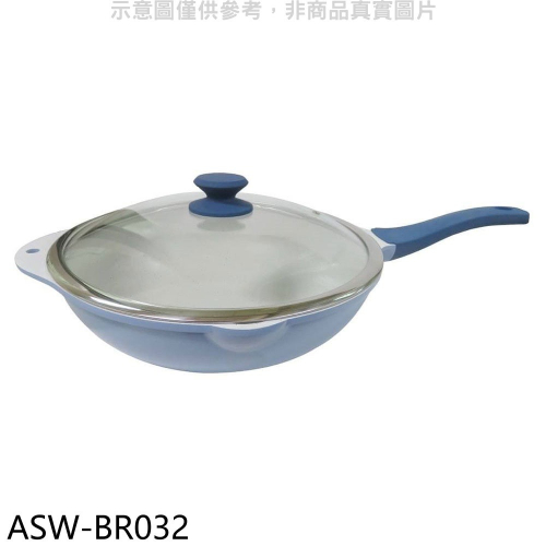西華【ASW-BR032】藍廚鑄造不沾深炒鍋32cm鍋具