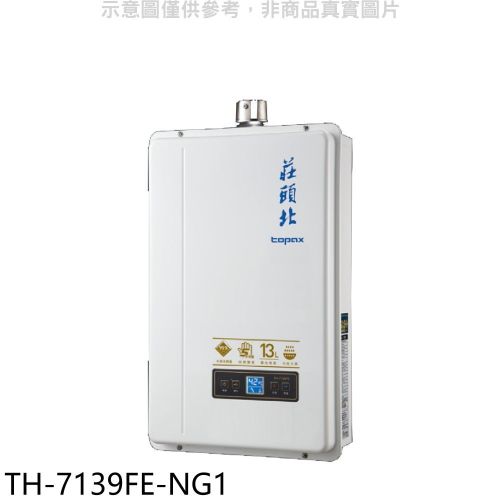 莊頭北【TH-7139FE-NG1】13公升數位恆溫強制排氣FE式熱水器(全省安裝)(7-11 1700元)