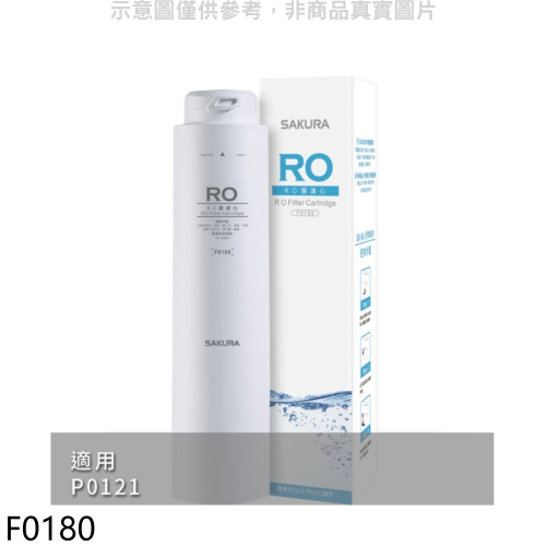 櫻花【F0180】RO膜第3道適用P0121濾心(送5%購物金)