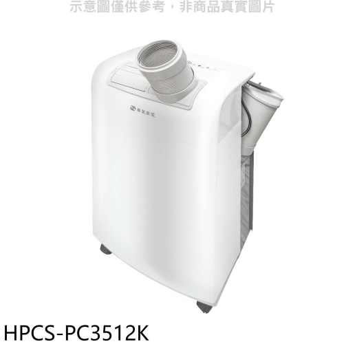華菱【HPCS-PC3512K】3.5KW移動式冷氣