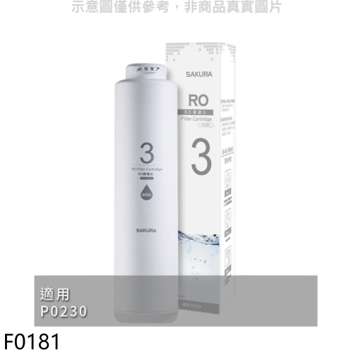 櫻花【F0181】RO膜(400G)第3道適用P0230濾心(送5%購物金)