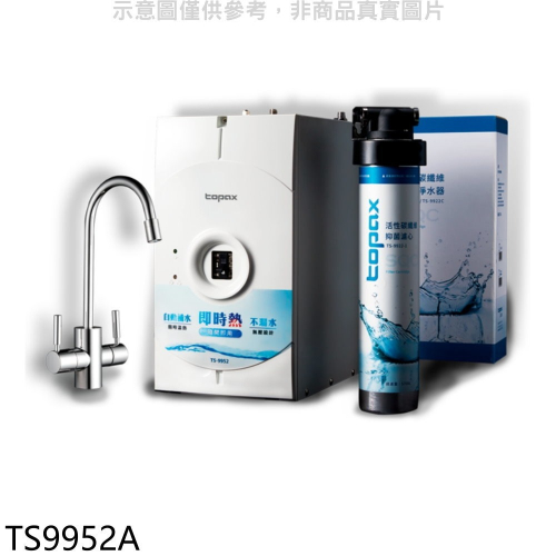 莊頭北【TS9952A】廚下淨水熱飲機(TS9952+TS-9922C)開飲機(全省安裝)(商品卡4300元)