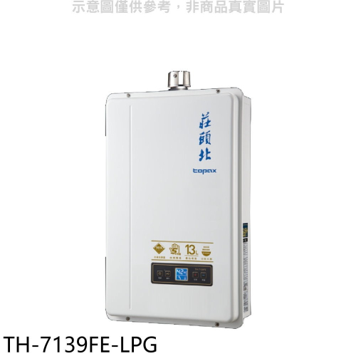 莊頭北【TH-7139FE-LPG】13公升數位恆溫強制排氣FE式熱水器(全省安裝)(7-11 1700元)