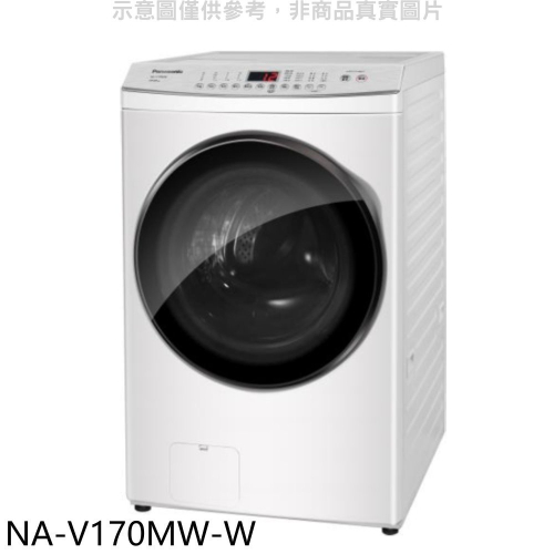 Panasonic國際牌【NA-V170MW-W】17KG滾筒洗脫洗衣機(含標準安裝)