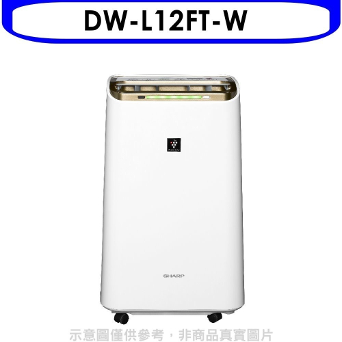 SHARP夏普【DW-L12FT-W】12公升/日除濕機回函贈.