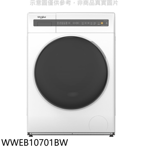 惠而浦【WWEB10701BW】10公斤滾筒洗衣機(含標準安裝)