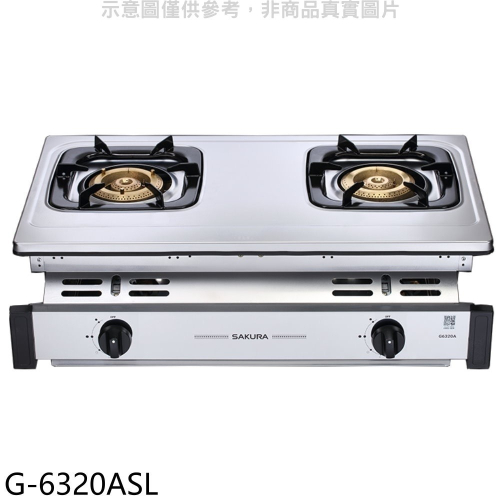 櫻花【G-6320ASL】雙口嵌入爐(與G-6320AS同款)LPG瓦斯爐(全省安裝)(送5%購物金)
