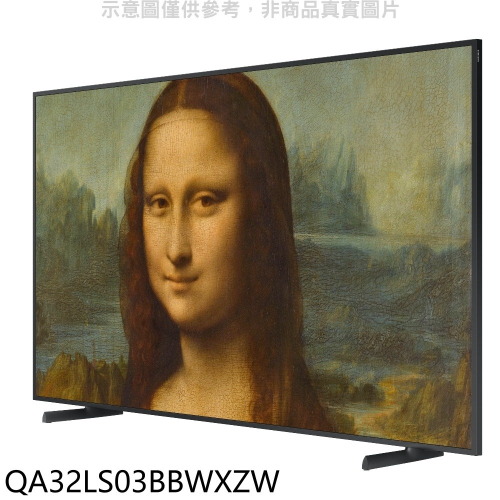 三星【QA32LS03BBWXZW】32吋4K美學電視(無安裝)(回函贈)