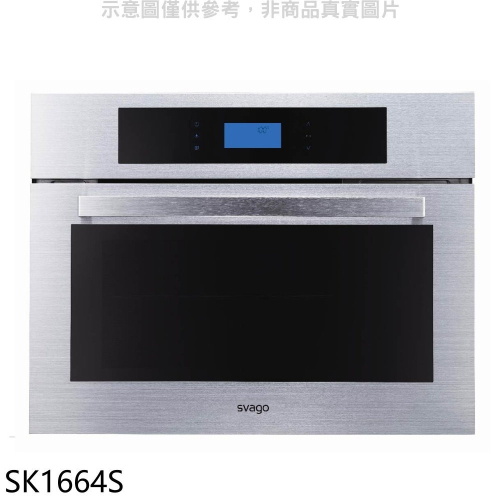 Svago【SK1664S】嵌入式蒸烤箱(全省安裝)(登記送7-11商品卡1700元)