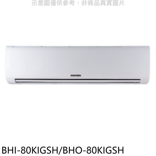 華菱【BHI-80KIGSH/BHO-80KIGSH】變頻冷暖R32分離式冷氣(含標準安裝)
